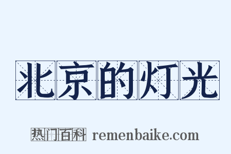 北京的灯光是什么意思的图片
